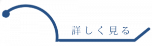 詳しく見る