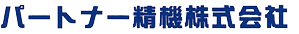 パートナー精機株式会社