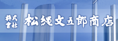株式会社　松縄文五郎商店